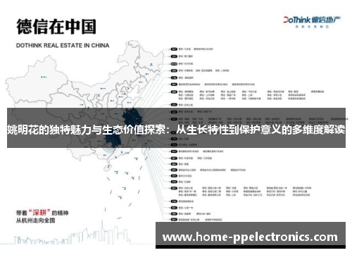 姚明花的独特魅力与生态价值探索：从生长特性到保护意义的多维度解读