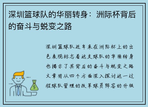 深圳篮球队的华丽转身：洲际杯背后的奋斗与蜕变之路