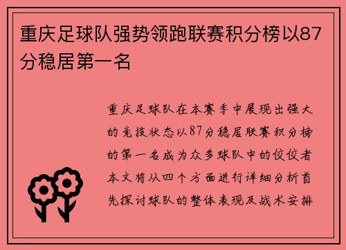 重庆足球队强势领跑联赛积分榜以87分稳居第一名