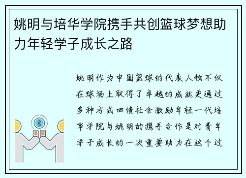 姚明与培华学院携手共创篮球梦想助力年轻学子成长之路