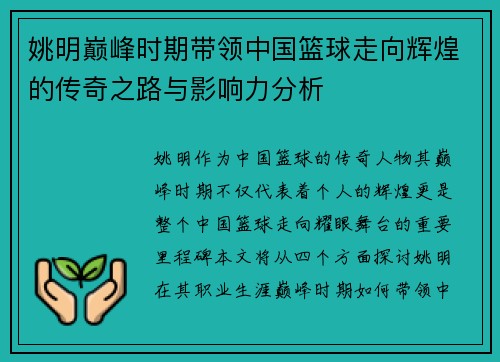 姚明巅峰时期带领中国篮球走向辉煌的传奇之路与影响力分析