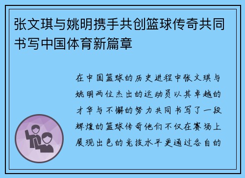 张文琪与姚明携手共创篮球传奇共同书写中国体育新篇章