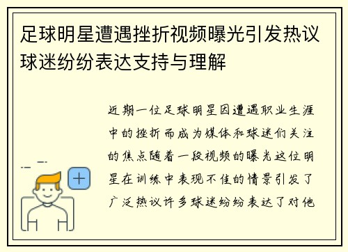 足球明星遭遇挫折视频曝光引发热议球迷纷纷表达支持与理解