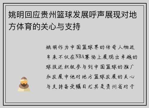 姚明回应贵州篮球发展呼声展现对地方体育的关心与支持
