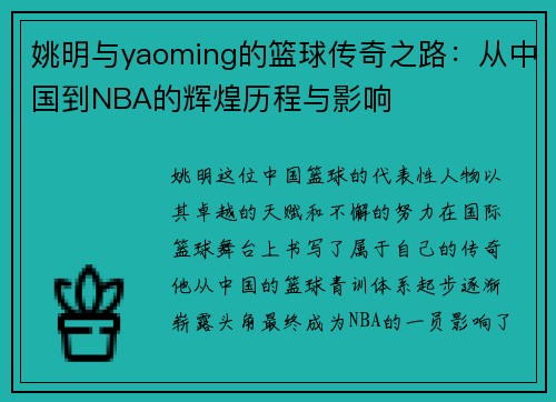 姚明与yaoming的篮球传奇之路：从中国到NBA的辉煌历程与影响