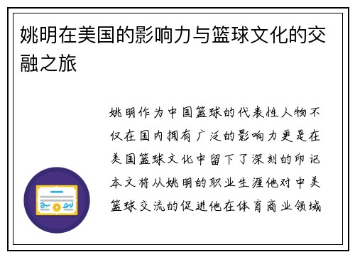姚明在美国的影响力与篮球文化的交融之旅